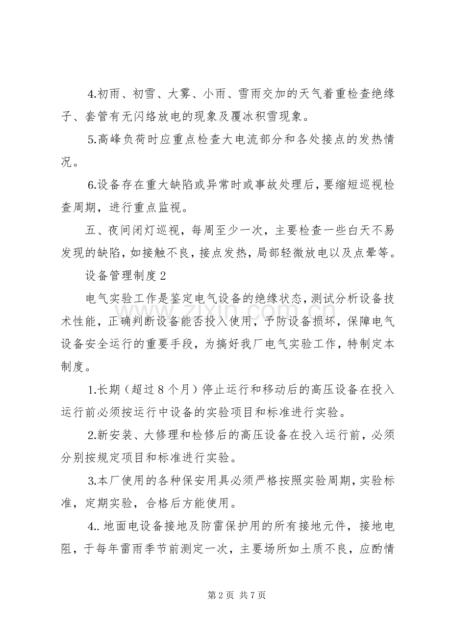 详细的设备管理规章制度细则合集4篇.docx_第2页