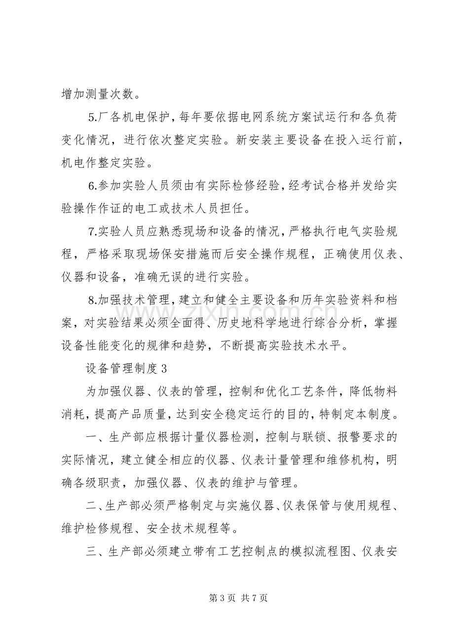 详细的设备管理规章制度细则合集4篇.docx_第3页