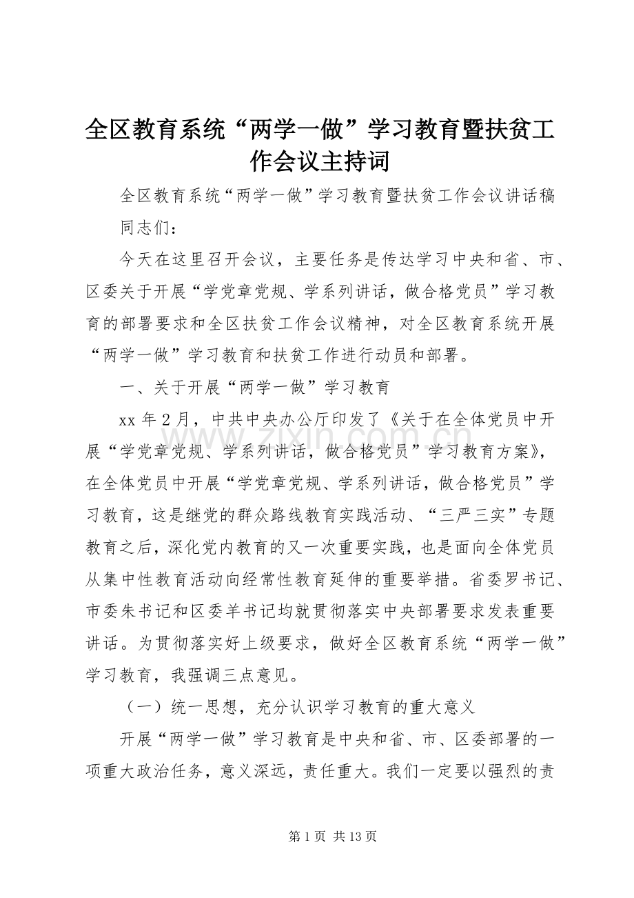 全区教育系统“两学一做”学习教育暨扶贫工作会议主持稿(2).docx_第1页