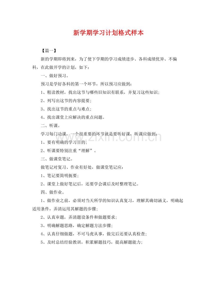 新学期学习计划格式样本 .docx_第1页