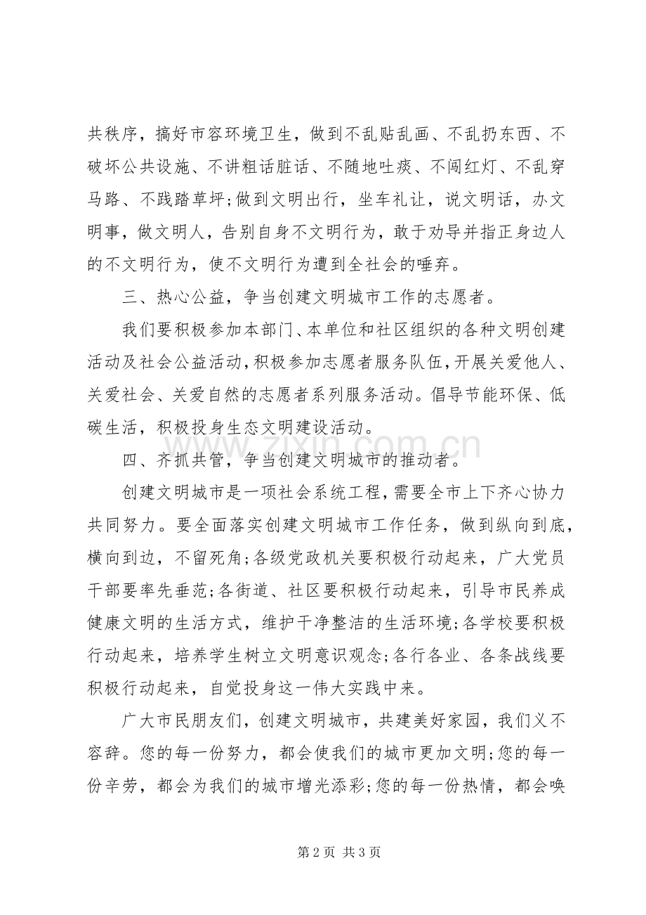 创建文明城市的倡议书 (2).docx_第2页