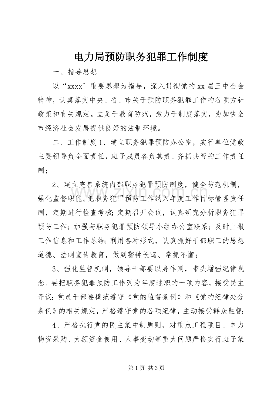 电力局预防职务犯罪工作规章制度细则.docx_第1页