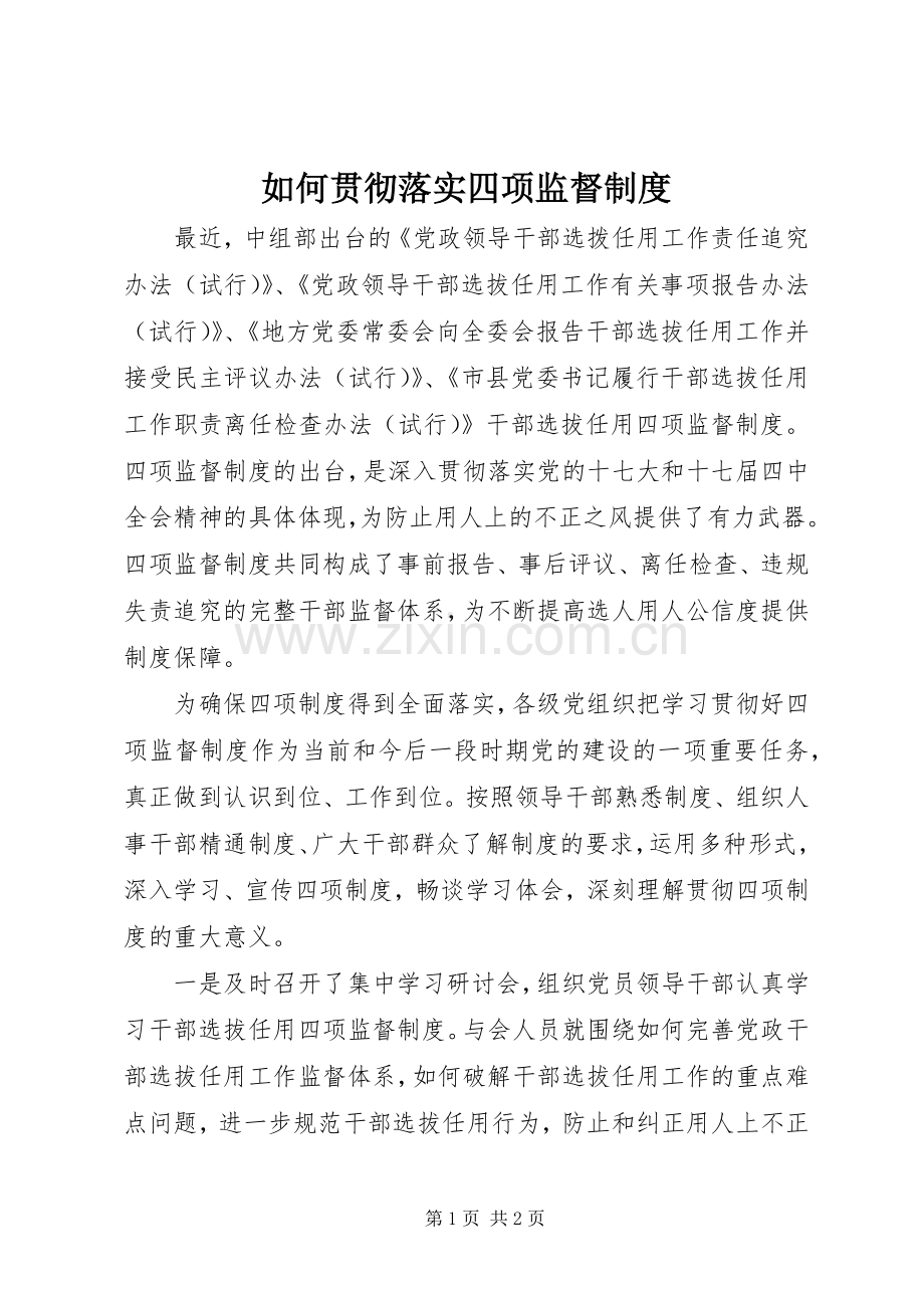 如何贯彻落实四项监督规章制度.docx_第1页