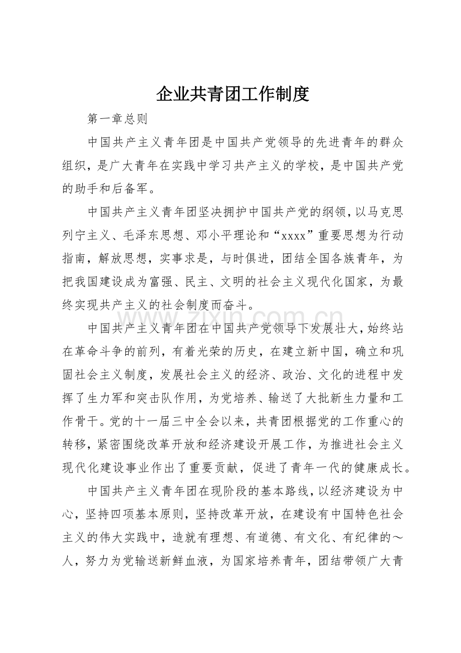 企业共青团工作管理规章制度.docx_第1页