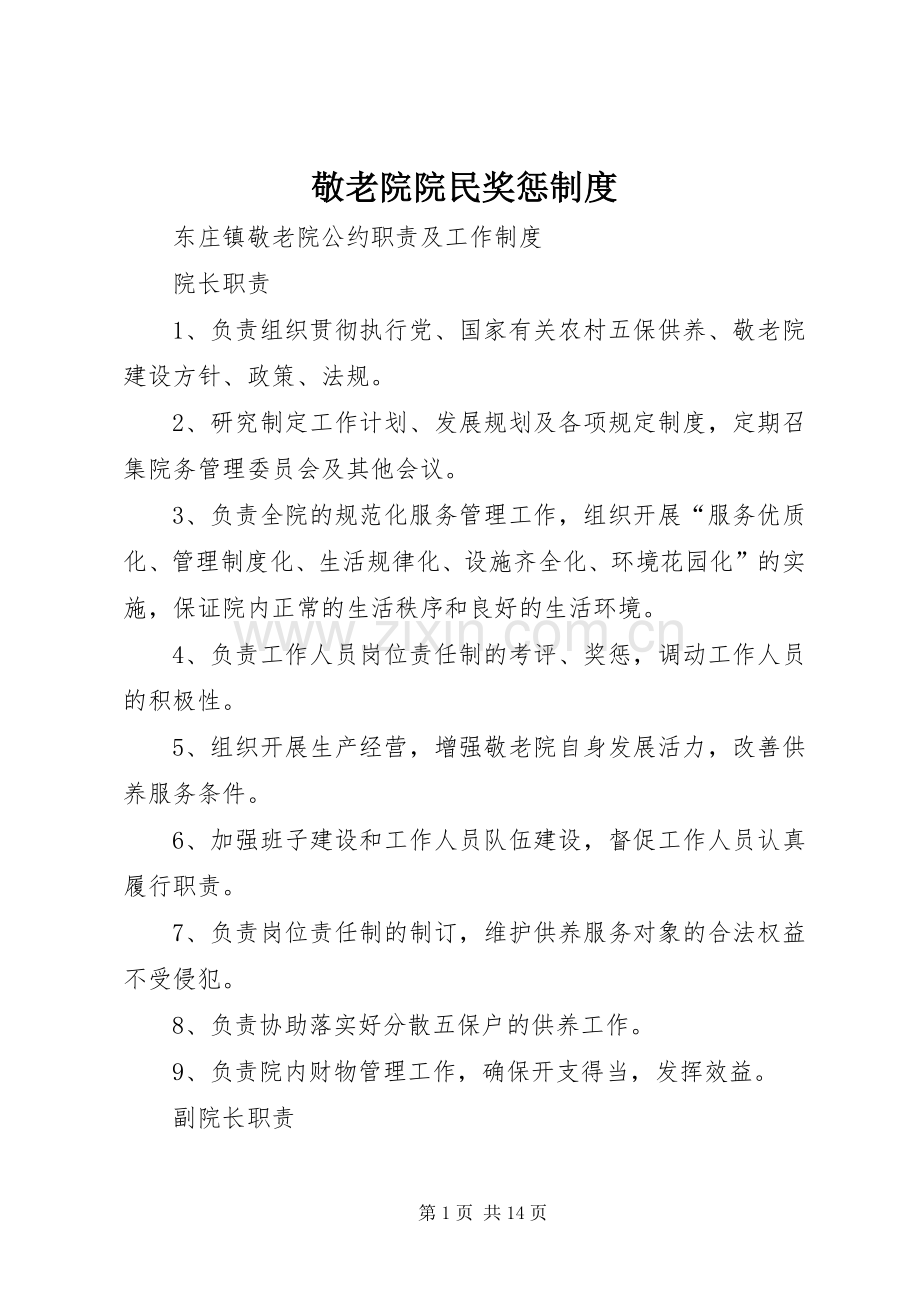 敬老院院民奖惩规章制度.docx_第1页