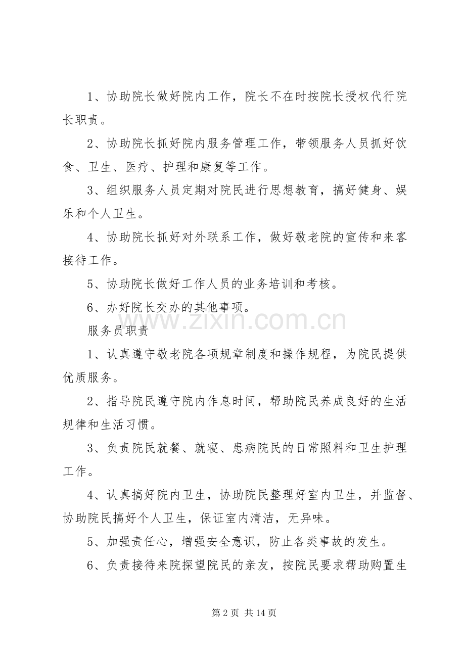 敬老院院民奖惩规章制度.docx_第2页