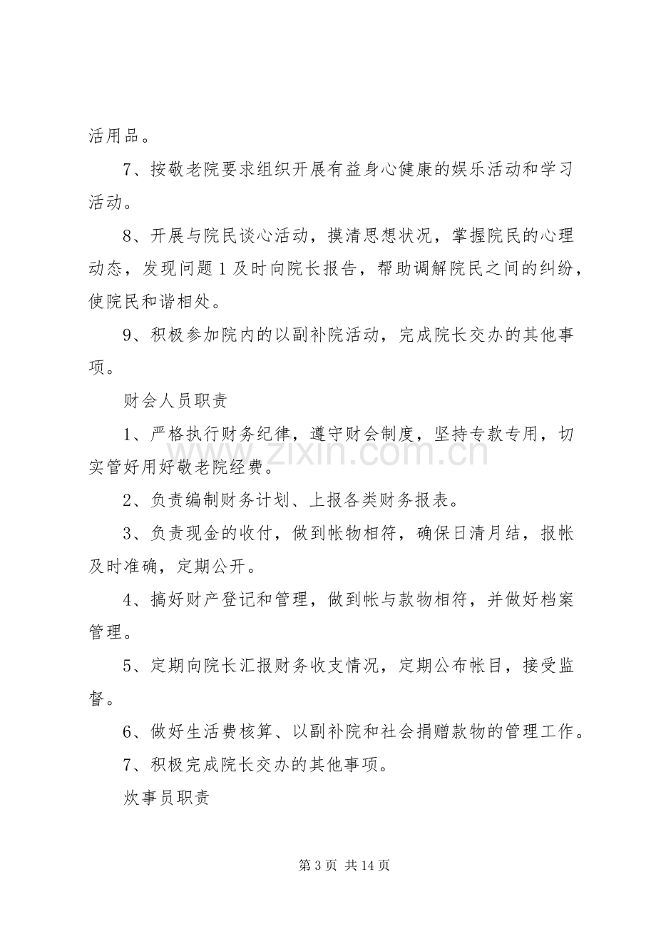 敬老院院民奖惩规章制度.docx_第3页