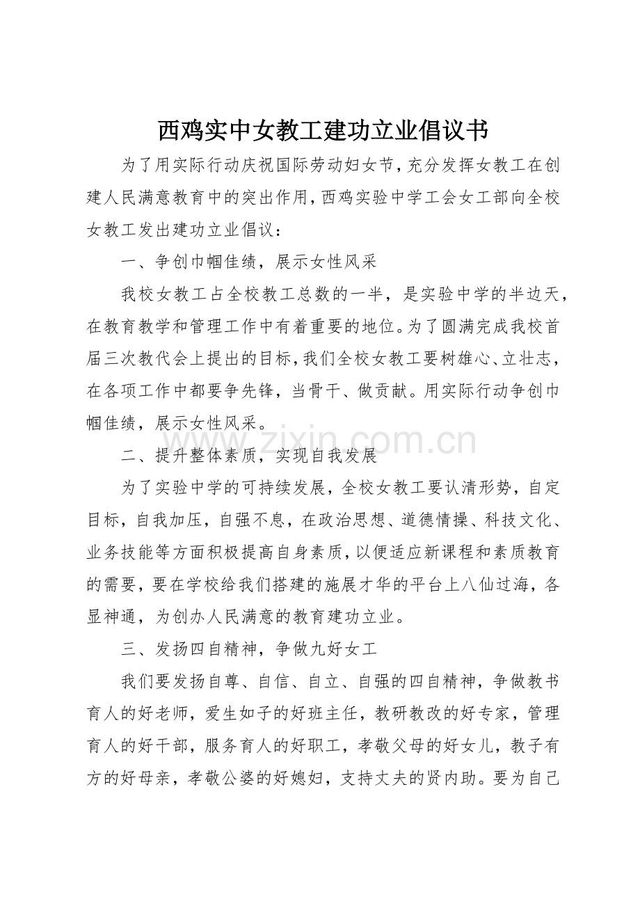 西鸡实中女教工建功立业倡议书范文.docx_第1页