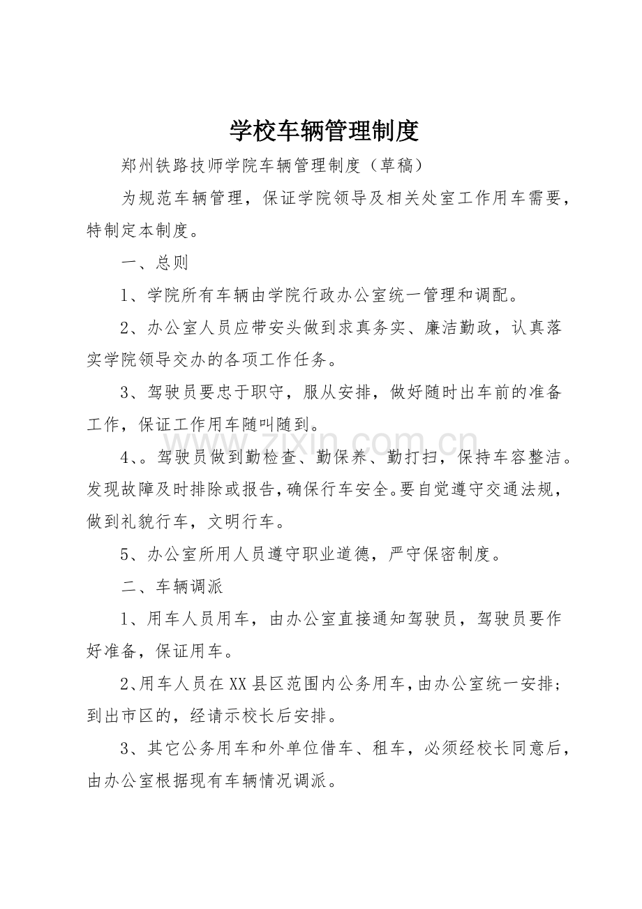 学校车辆管理规章制度细则.docx_第1页