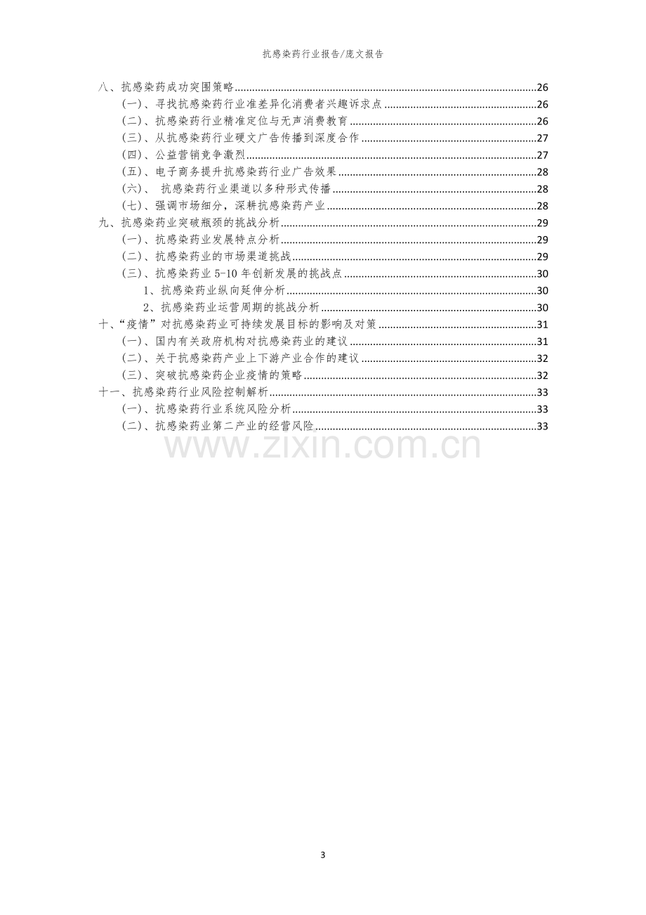 2023年抗感染药行业分析报告及未来五至十年行业发展报告.docx_第3页