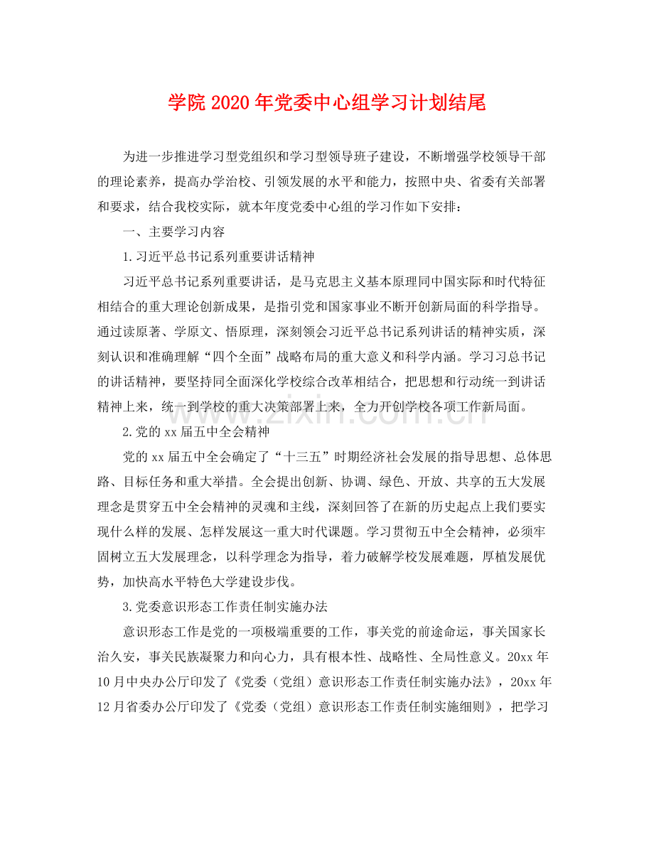 学院年党委中心组学习计划结尾 .docx_第1页