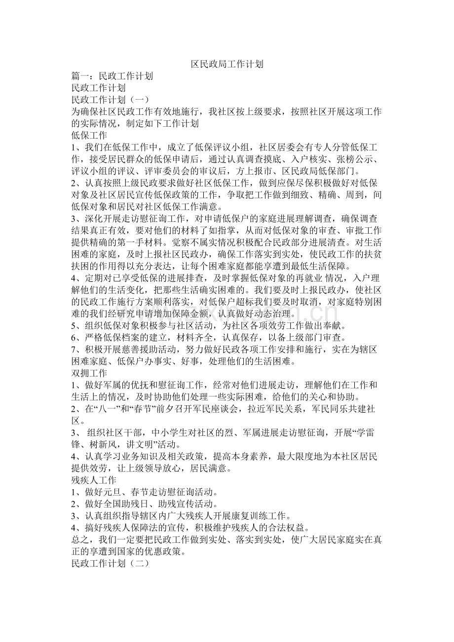 区民政局工作计划.docx_第1页