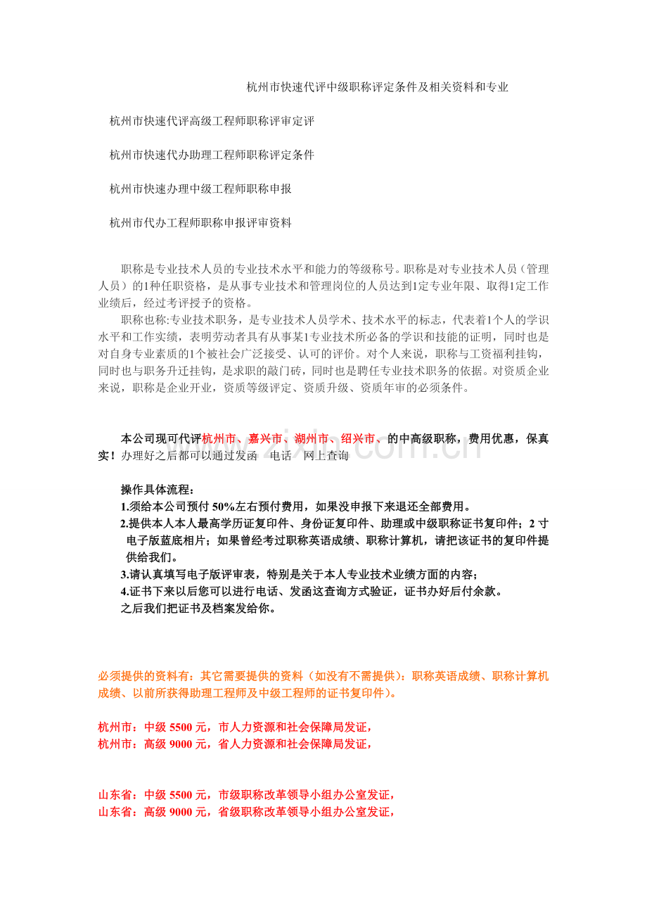 杭州市快速代评中级职称评定条件及相关资料和专业.doc_第1页