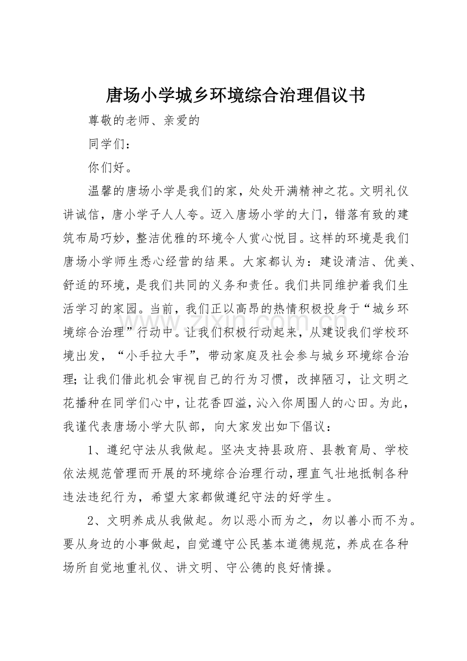 唐场小学城乡环境综合治理倡议书范文_1.docx_第1页