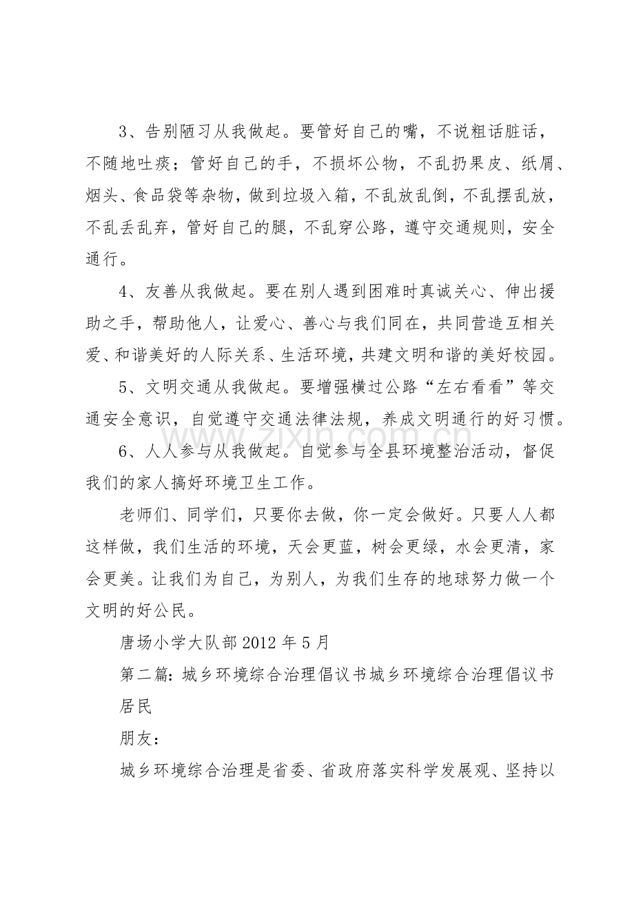 唐场小学城乡环境综合治理倡议书范文_1.docx_第2页