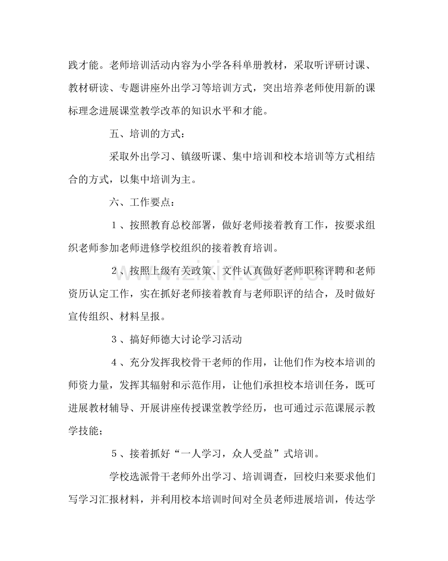 教导处范文小学教师培训计划.docx_第2页