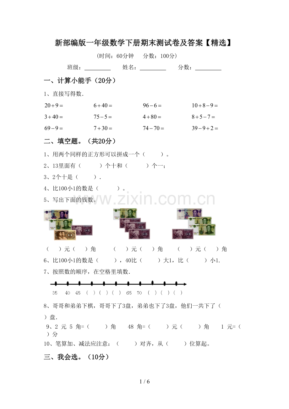 新部编版一年级数学下册期末测试卷及答案【】.doc_第1页