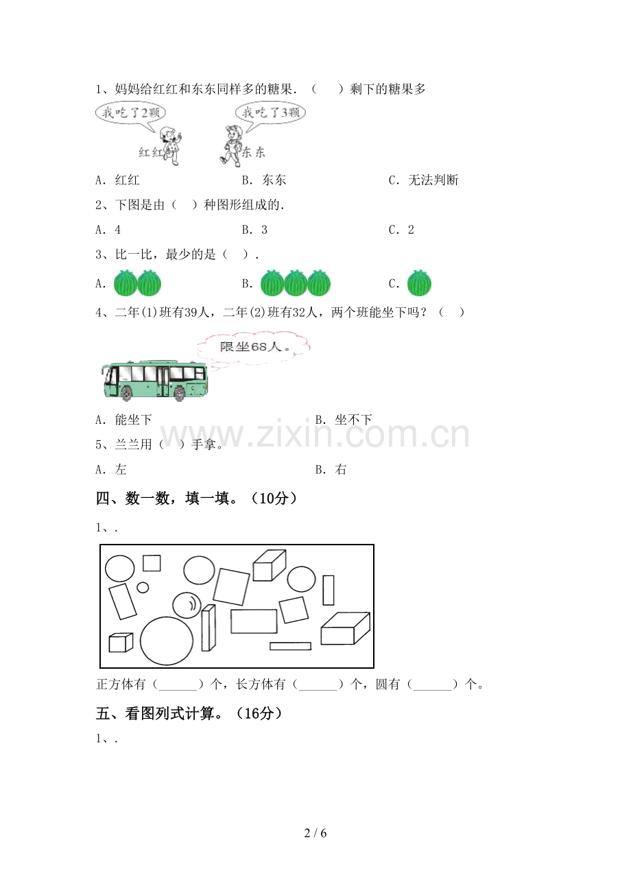 新部编版一年级数学下册期末测试卷及答案【】.doc_第2页