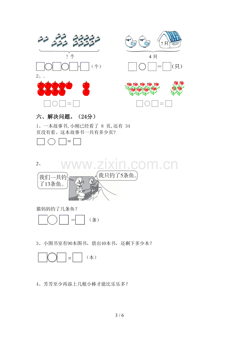 新部编版一年级数学下册期末测试卷及答案【】.doc_第3页