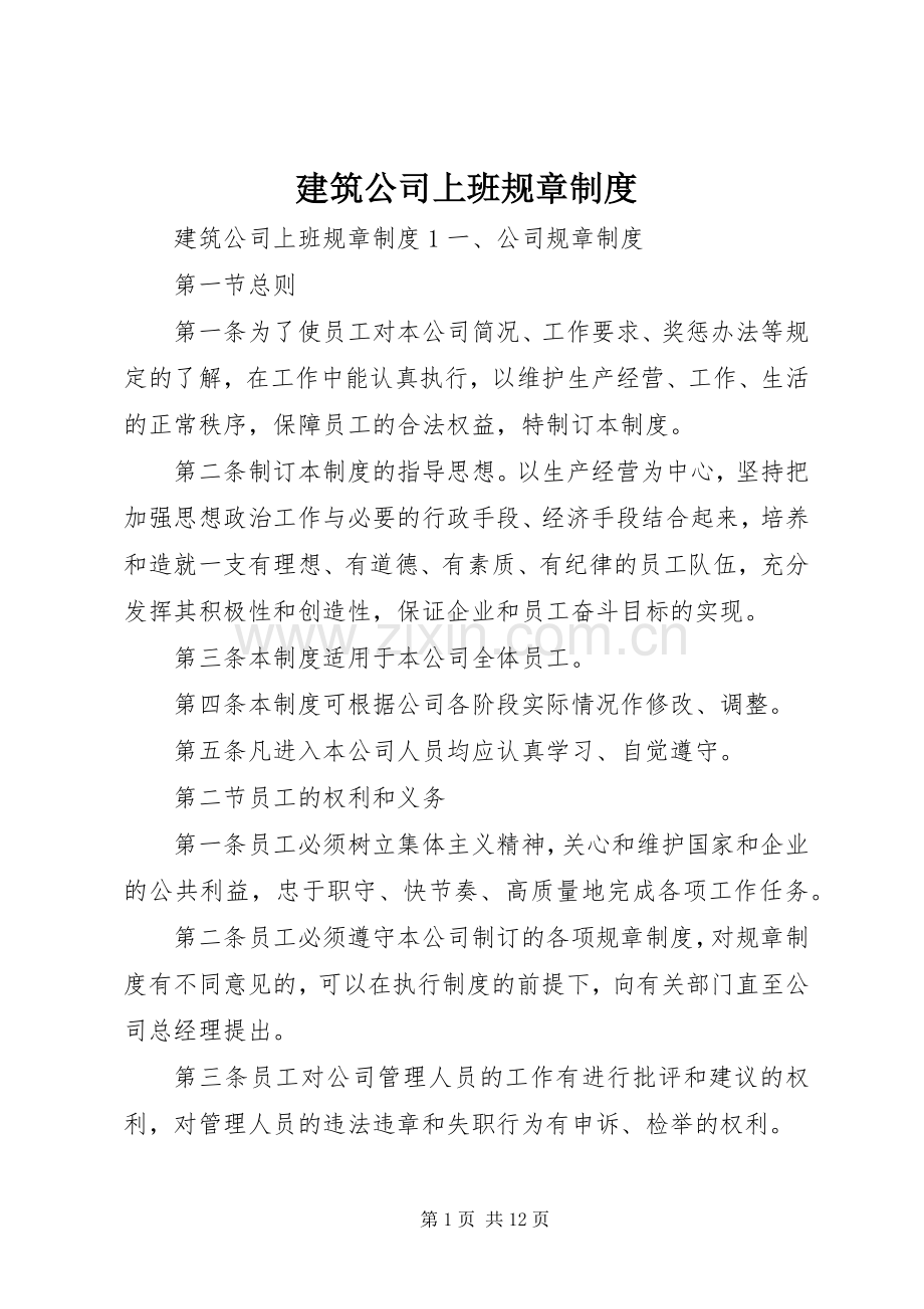 建筑公司上班规章规章制度.docx_第1页