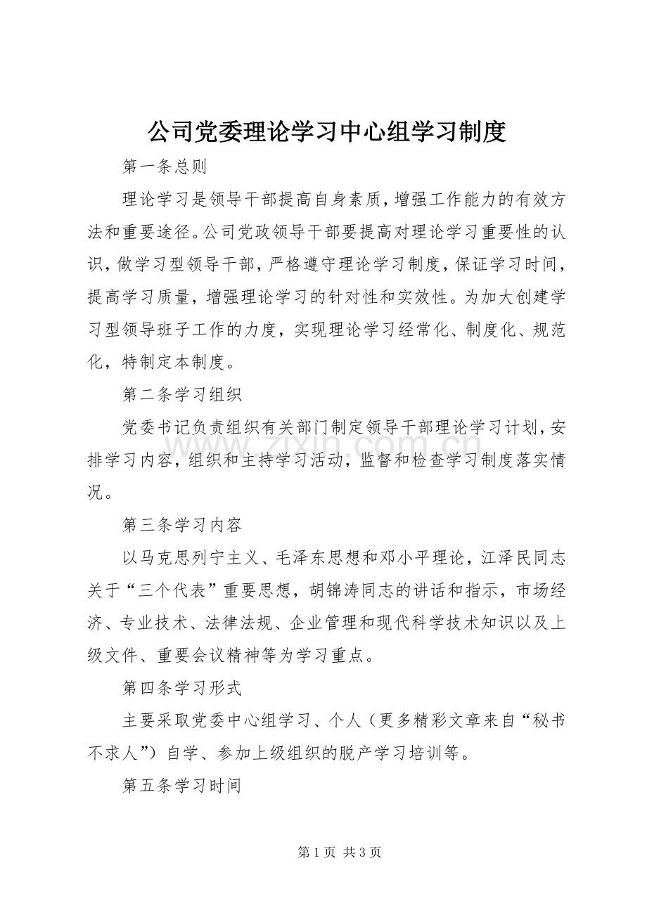 公司党委理论学习中心组学习规章制度(2).docx_第1页