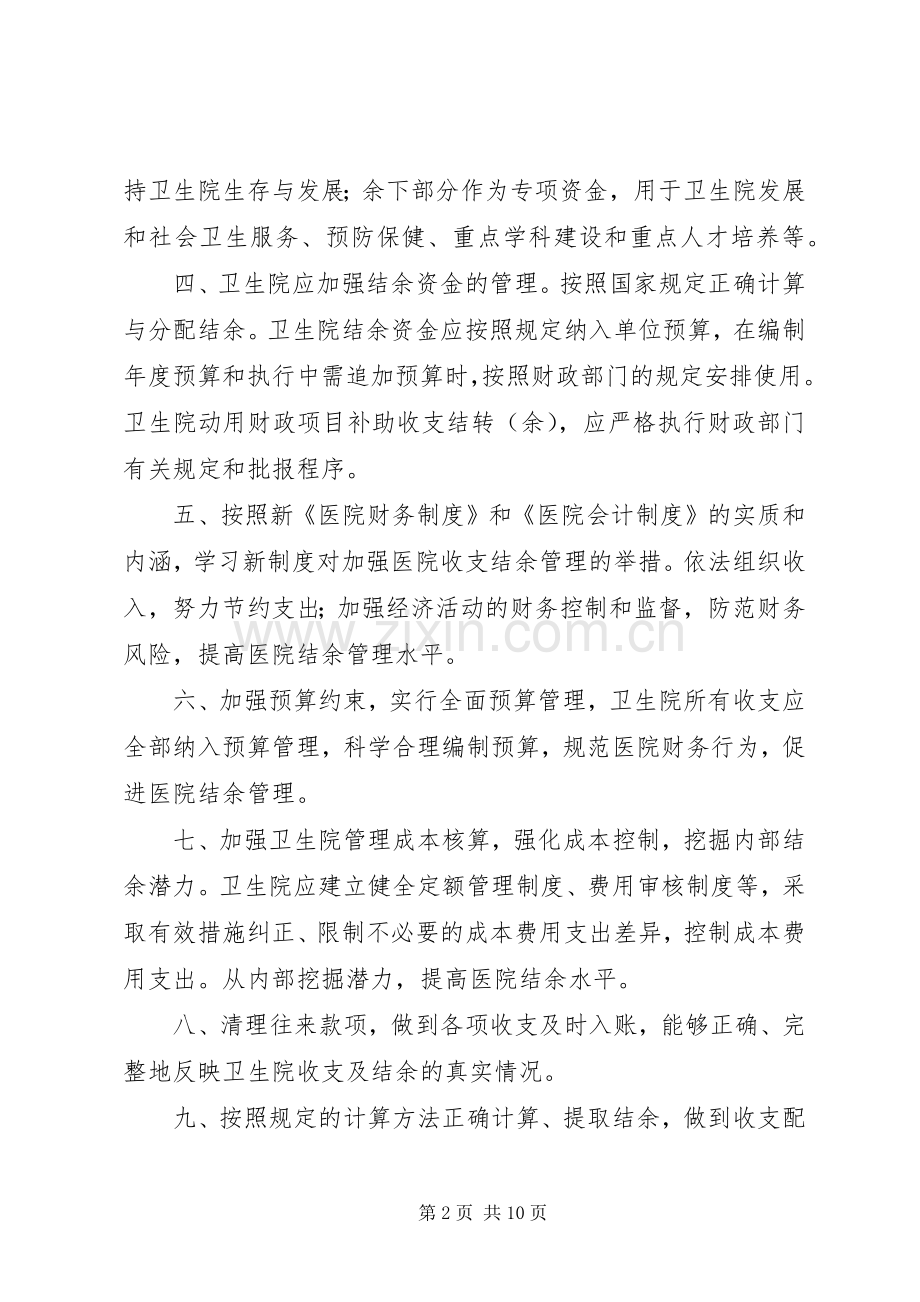 医院收支结余管理规章制度 .docx_第2页