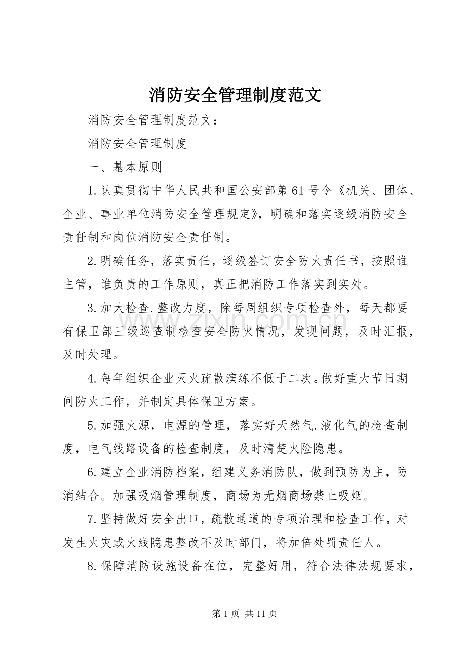 消防安全管理规章制度范文 .docx_第1页