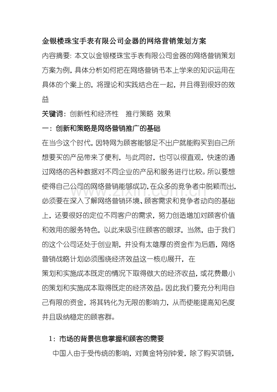 金银楼珠宝手表有限公司金器的网络营销策划方案.doc_第1页