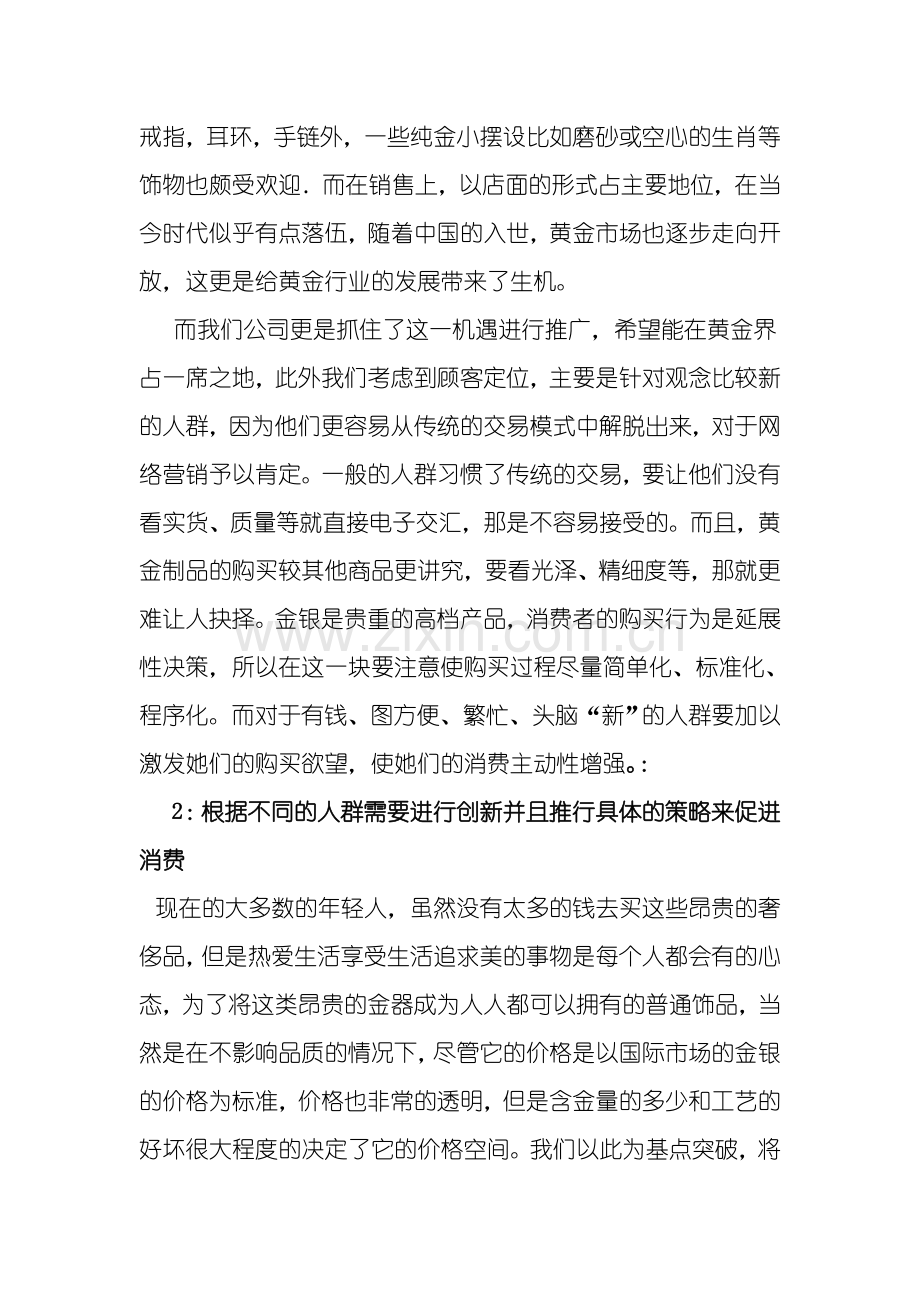 金银楼珠宝手表有限公司金器的网络营销策划方案.doc_第2页