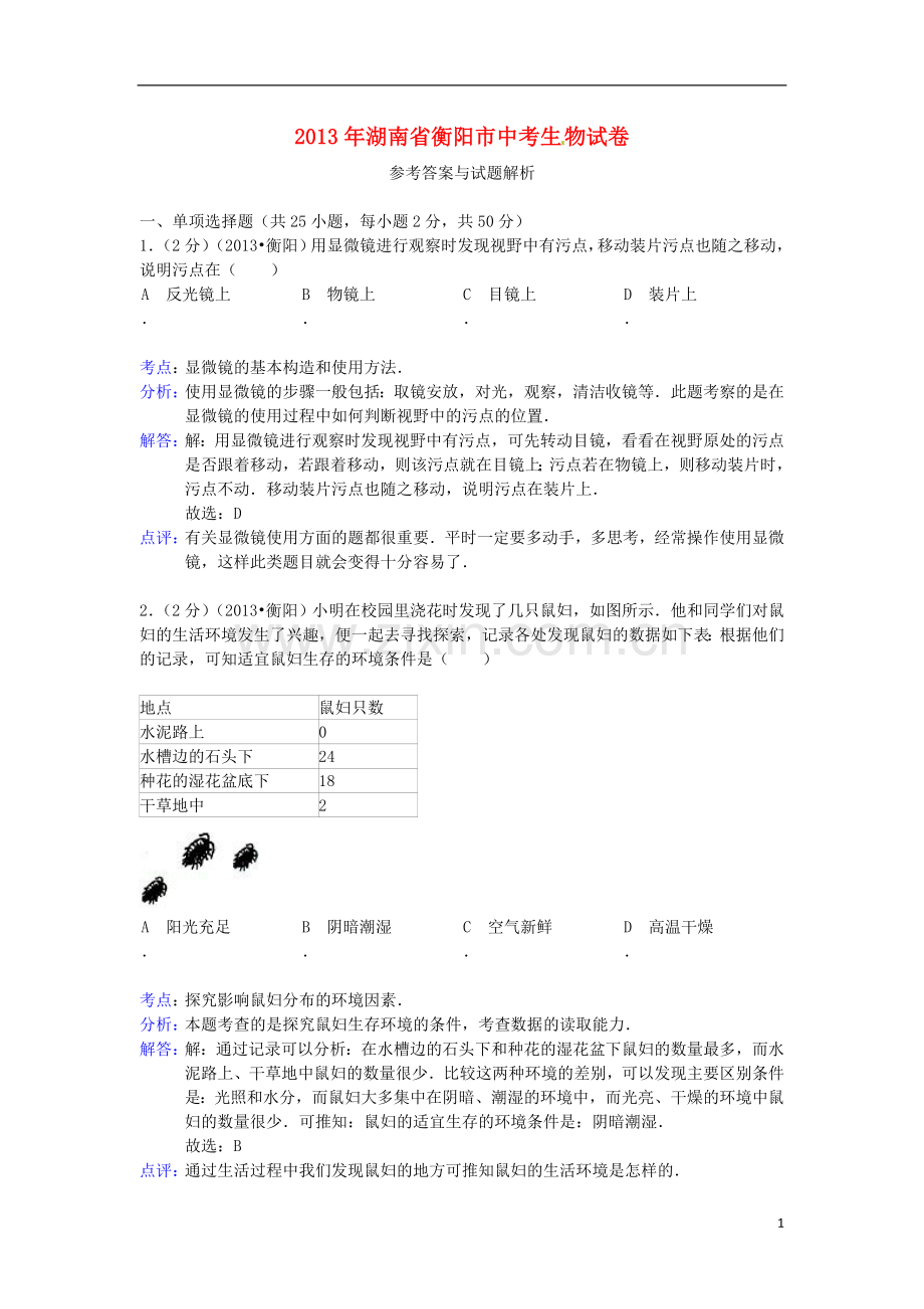 湖南省衡阳市2013年中考生物真题试题(解析版).doc_第1页