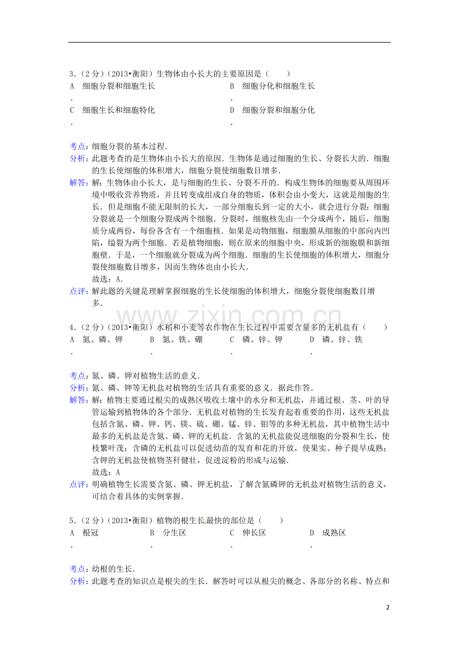 湖南省衡阳市2013年中考生物真题试题(解析版).doc_第2页