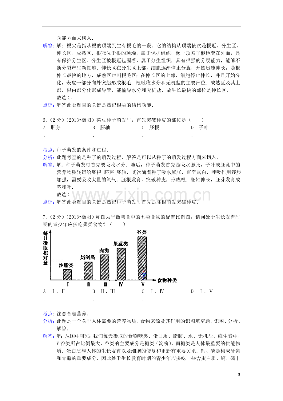 湖南省衡阳市2013年中考生物真题试题(解析版).doc_第3页