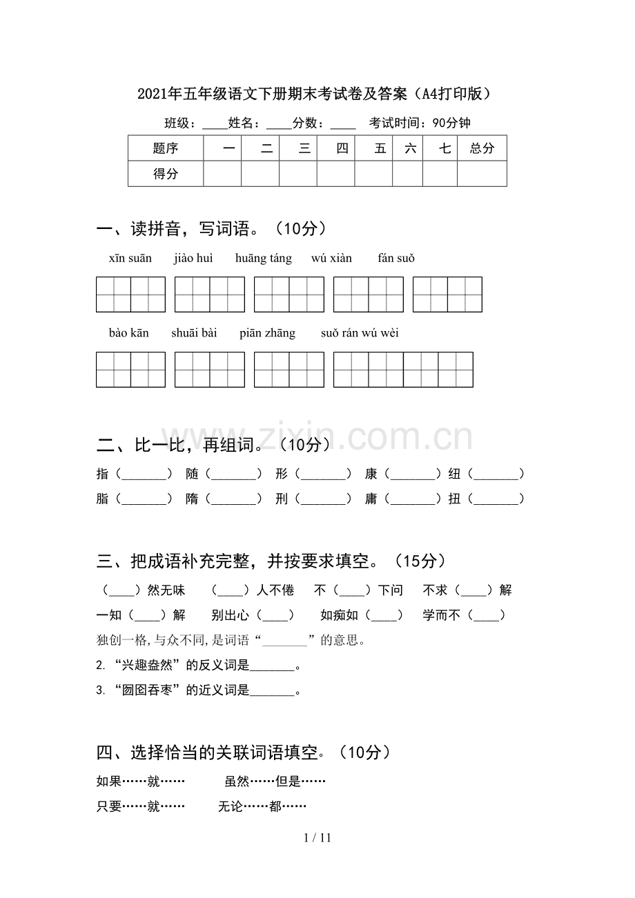 2021年五年级语文下册期末考试卷及答案A4打印版(2套).docx_第1页