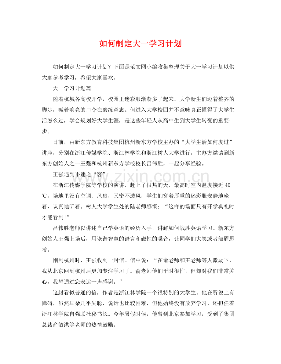 如何制定大一学习计划 .docx_第1页