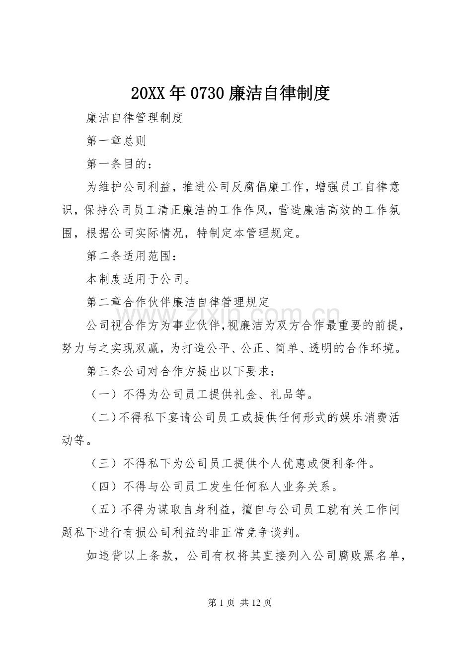 年廉洁自律规章制度.docx_第1页