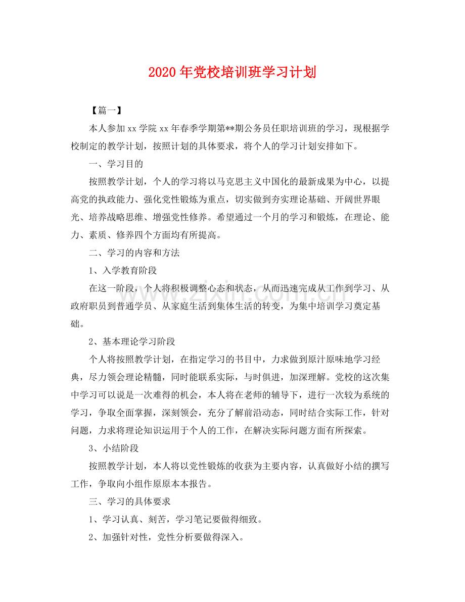 2020年党校培训班学习计划 .docx_第1页