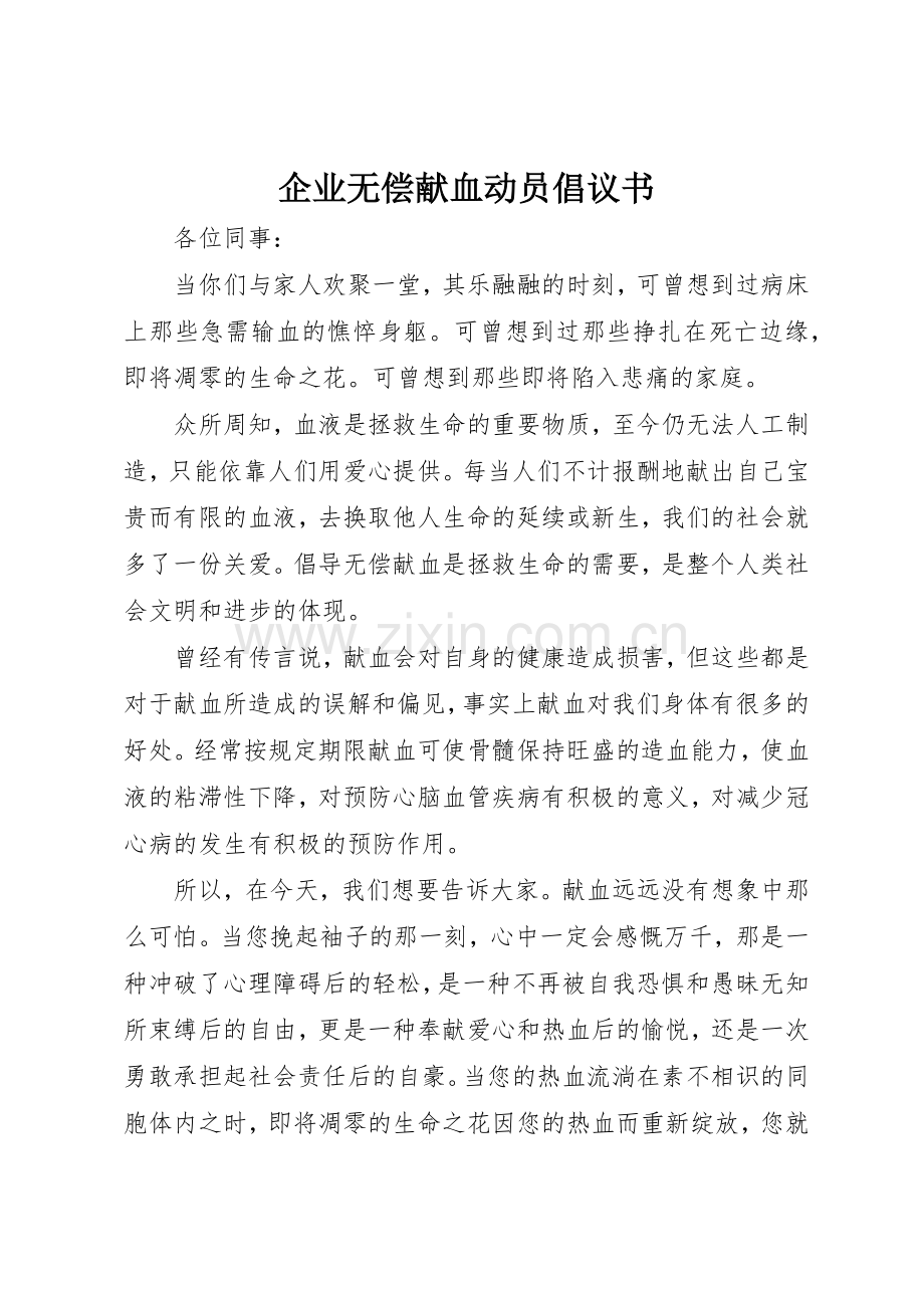 企业无偿献血动员倡议书范文.docx_第1页