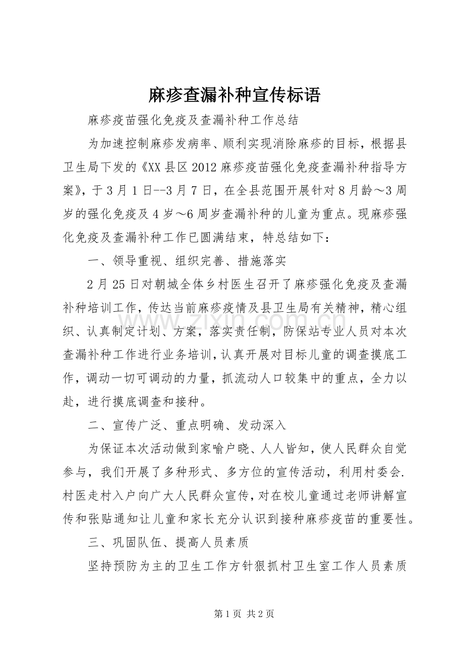 麻疹查漏补种宣传标语集锦.docx_第1页