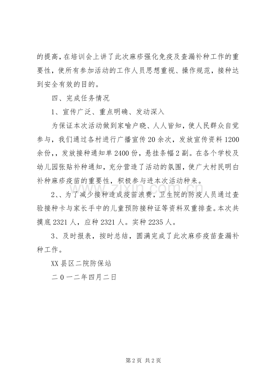 麻疹查漏补种宣传标语集锦.docx_第2页