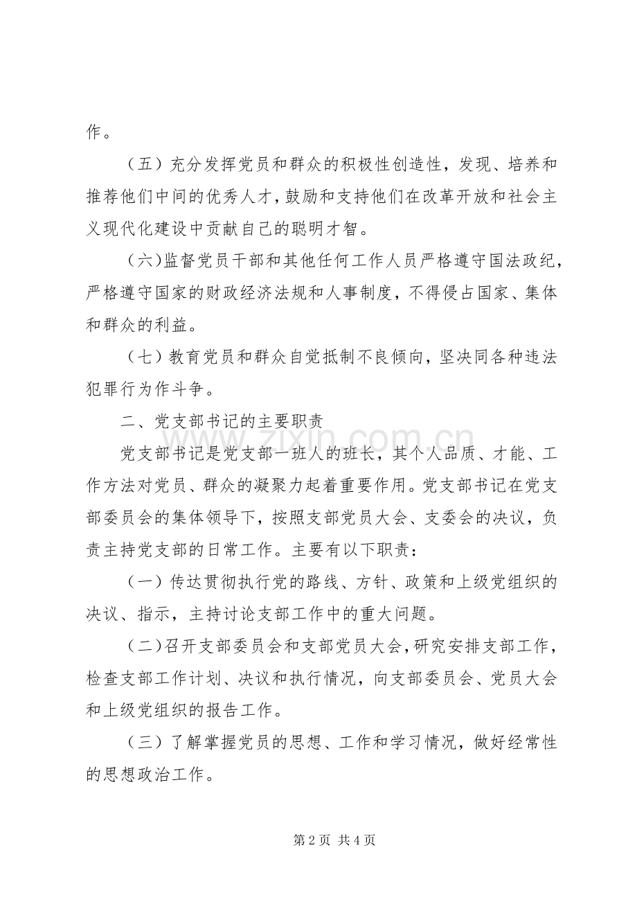 党支部及支部委员会委员主要职责要求.docx_第2页