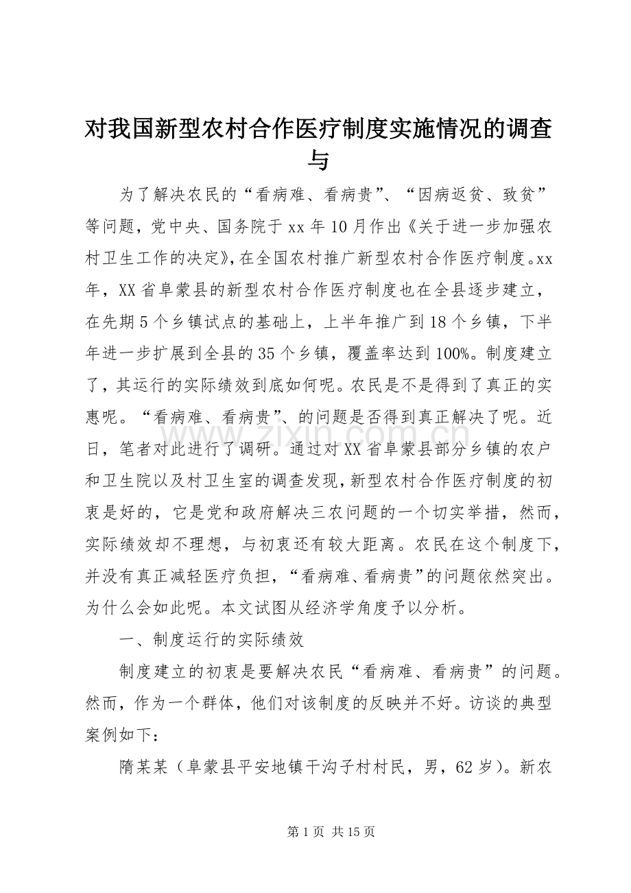 对我国新型农村合作医疗规章制度实施情况的调查与.docx_第1页