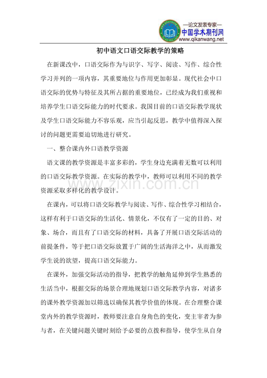 初中语文口语交际教学的策略.doc_第1页