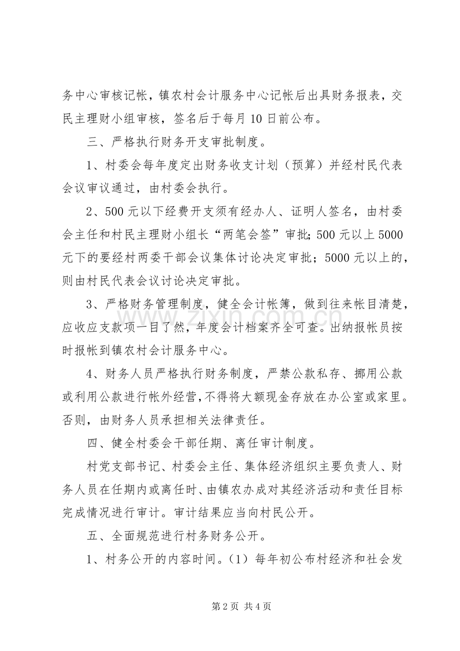 乡镇村务财务监督和公开规章制度.docx_第2页