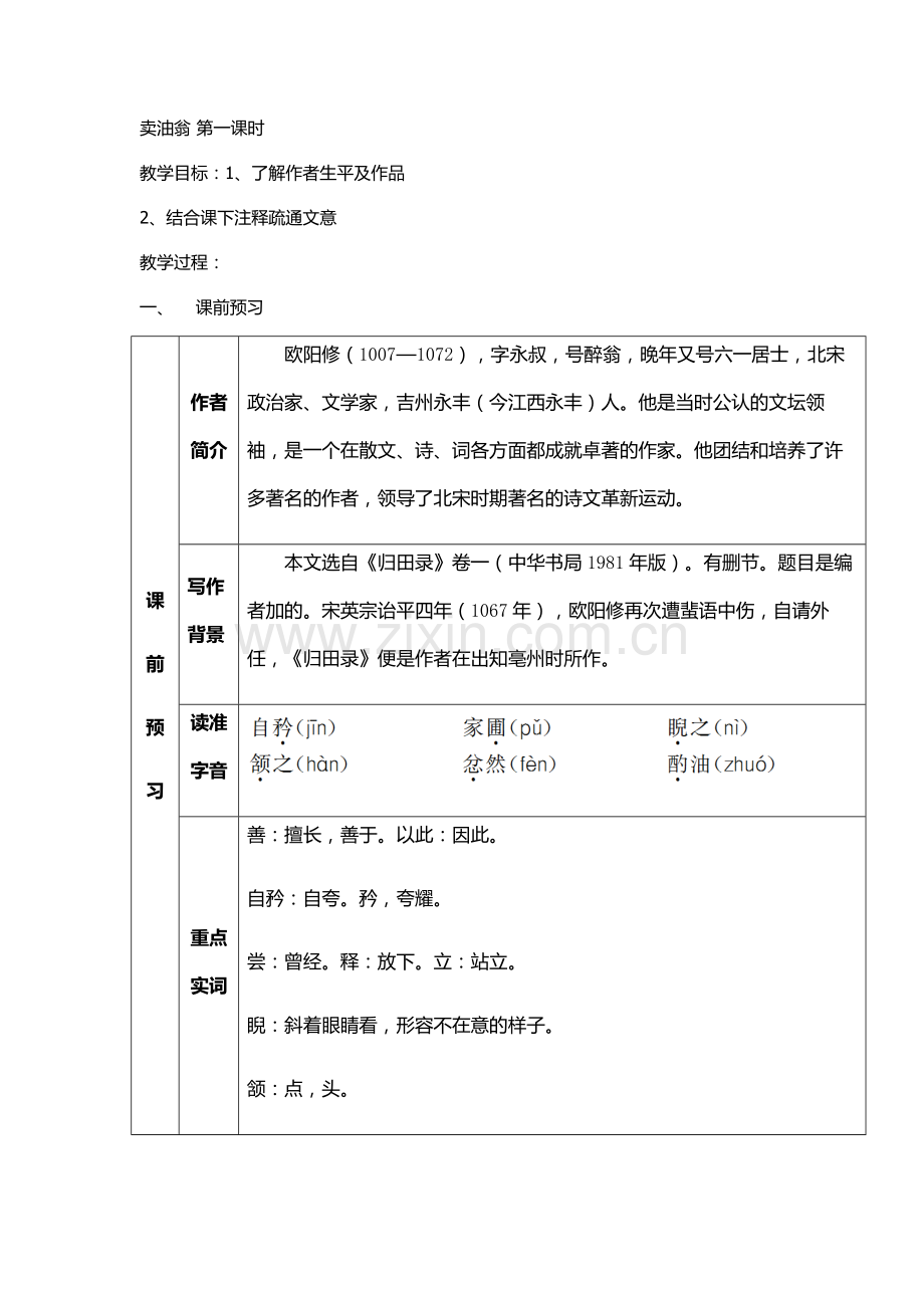 (部编)初中语文人教2011课标版七年级下册卖油翁第一课时.doc_第1页