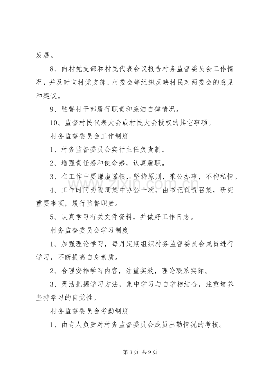 村务监督委员会职责要求、规章制度细则.docx_第3页