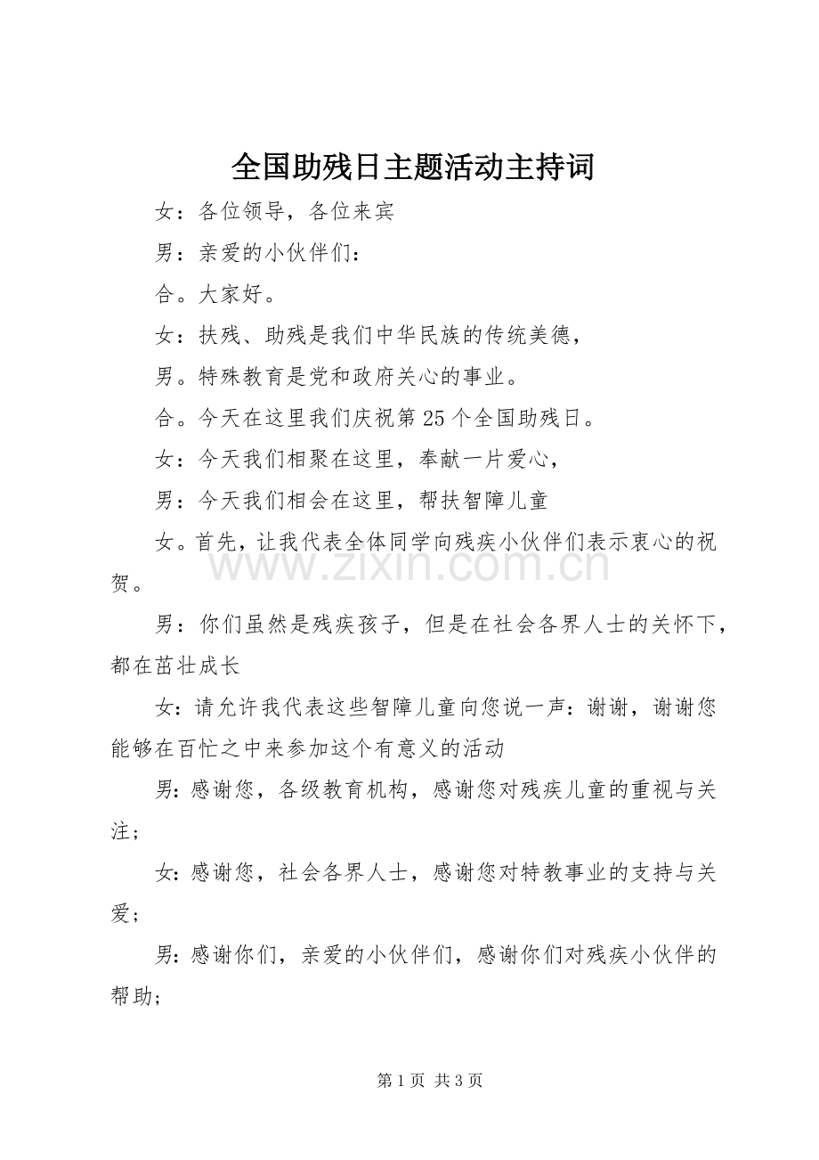 全国助残日主题活动主持稿(2).docx_第1页