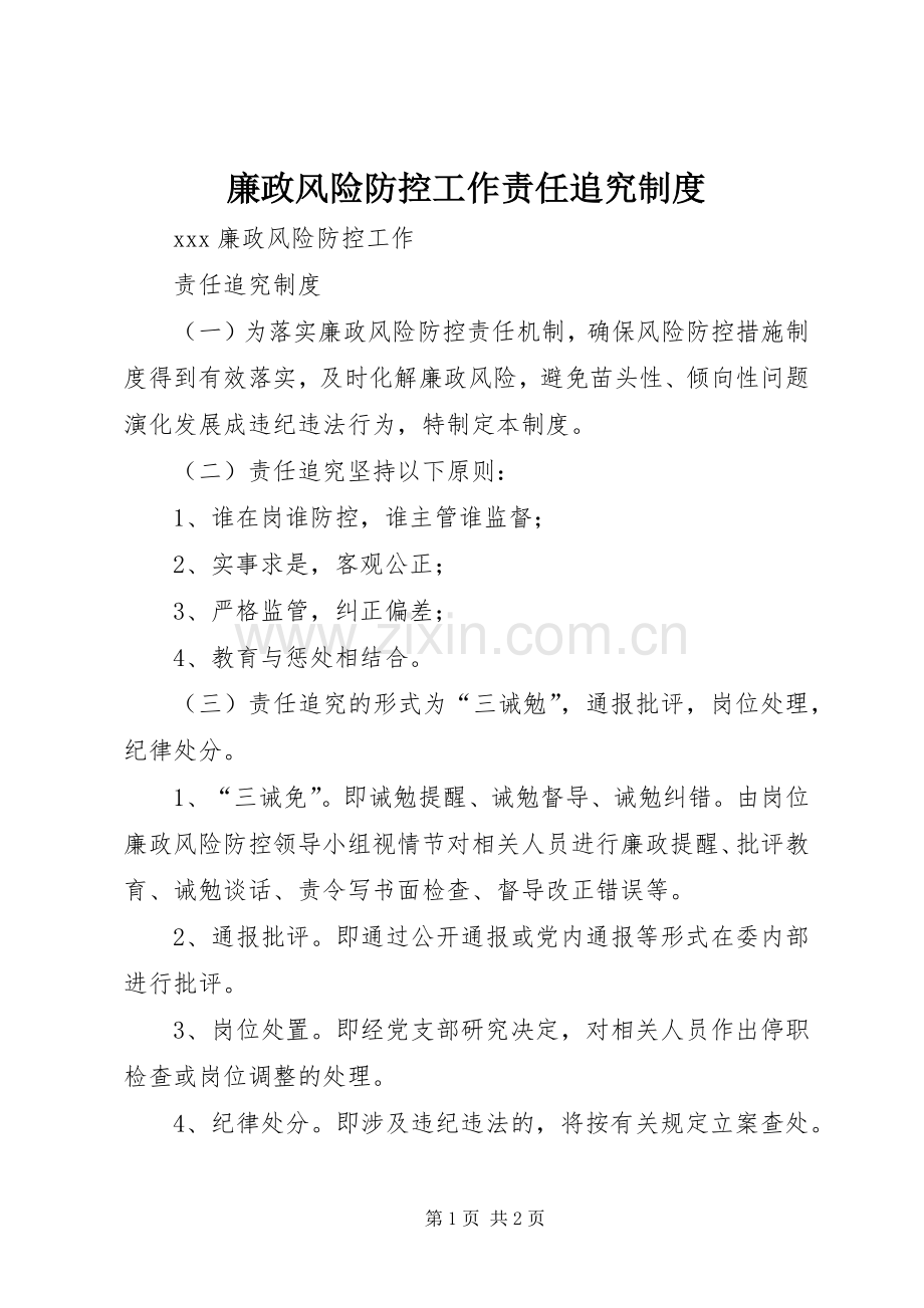 廉政风险防控工作责任追究规章制度 .docx_第1页