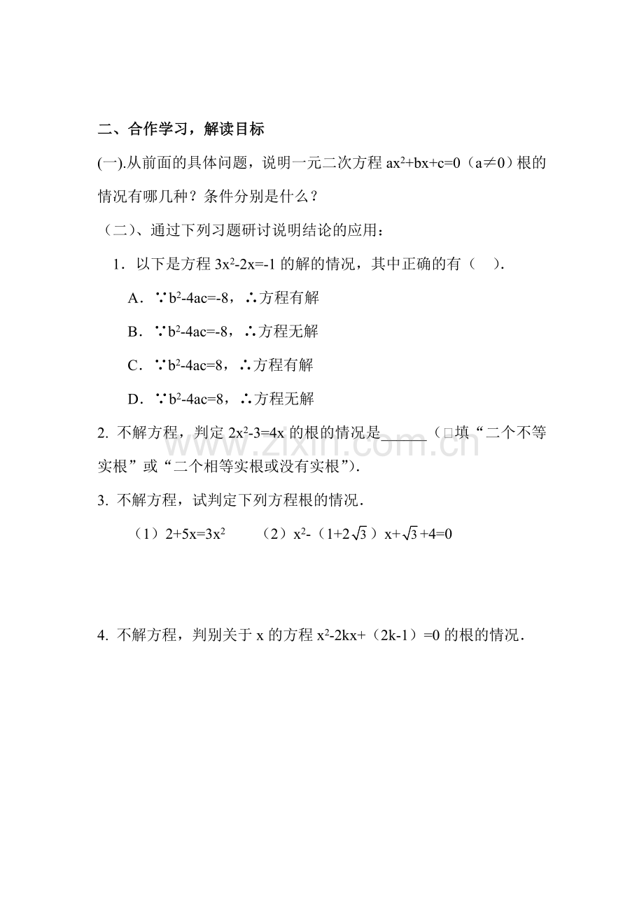 判别一元二次方程根的情况(修改后).doc_第2页