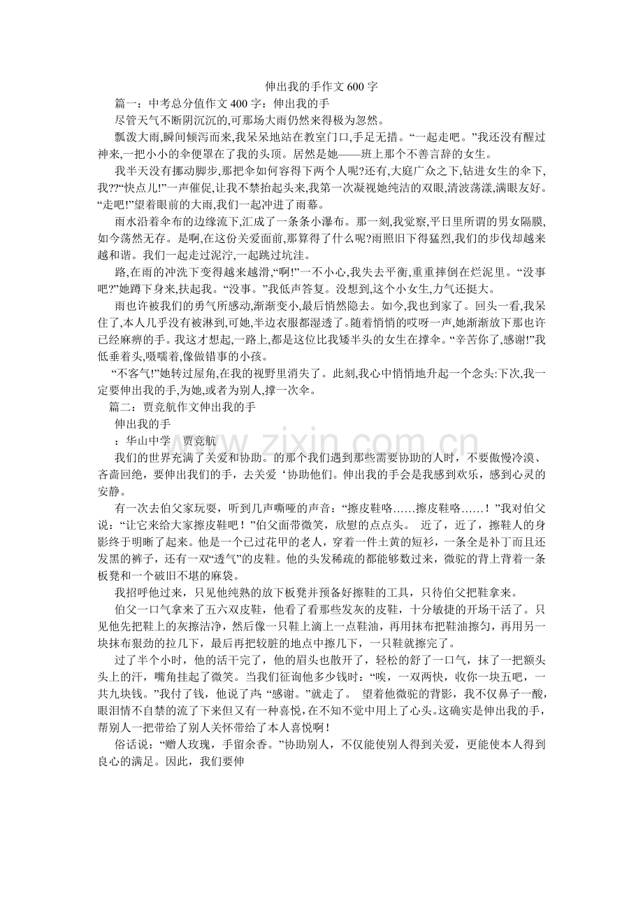 伸出我ۥ的手作文600字.doc_第1页