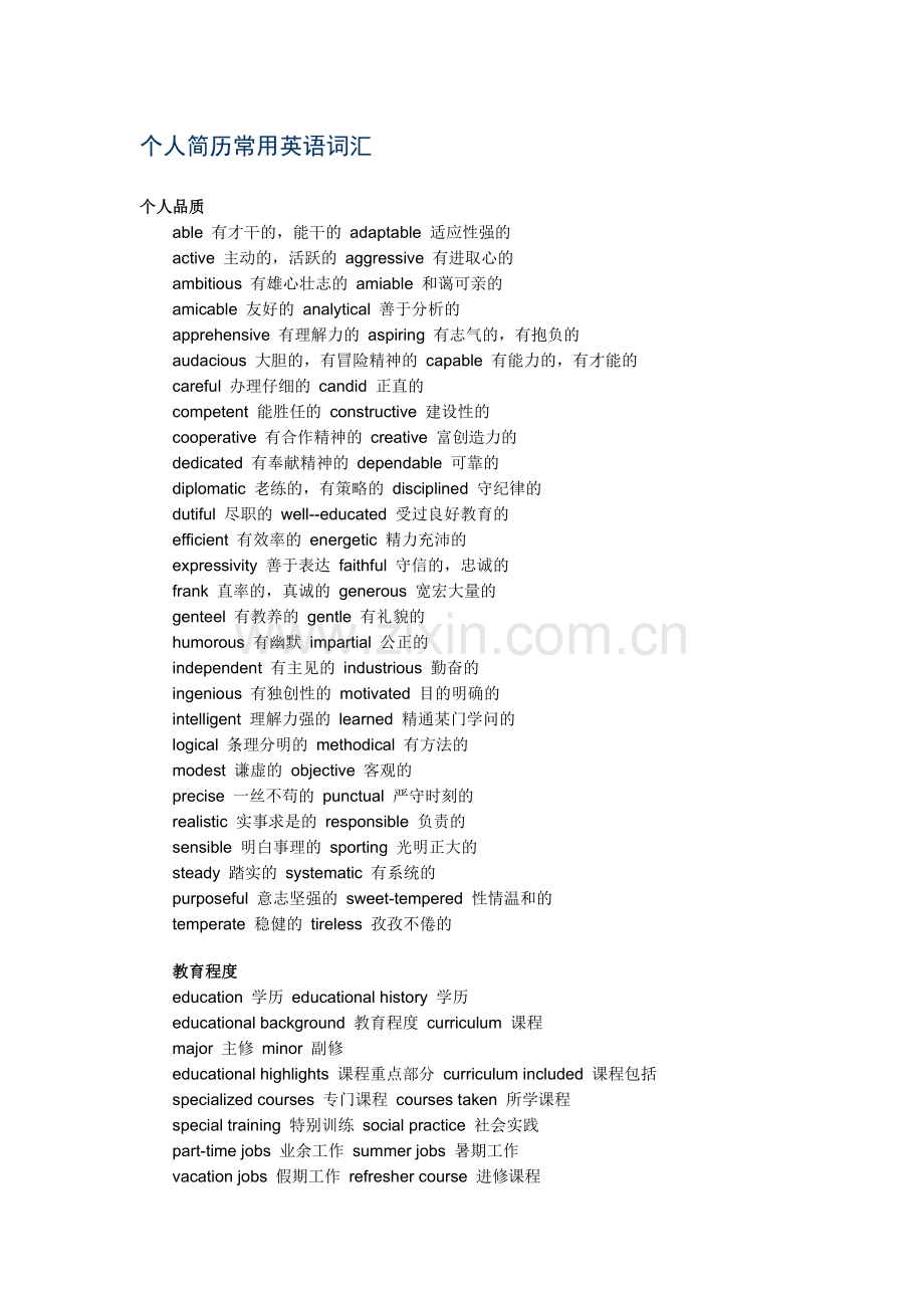 个人简历常用英语词汇1.doc_第1页